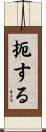 扼する Scroll