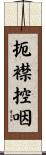 扼襟控咽 Scroll