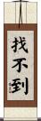 找不到 Scroll