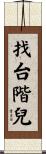 找台階兒 Scroll