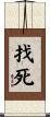 找死 Scroll