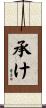 承け Scroll