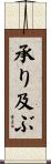 承り及ぶ Scroll