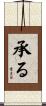 承る Scroll