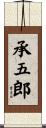 承五郎 Scroll
