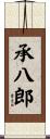 承八郎 Scroll