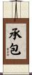 承包 Scroll