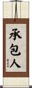 承包人 Scroll