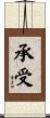承受 Scroll