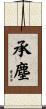 承塵 Scroll