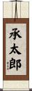承太郎 Scroll