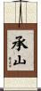 承山 Scroll