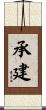 承建 Scroll