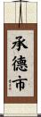 承德市 Scroll