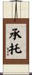 承托 Scroll
