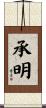 承明 Scroll