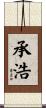 承浩 Scroll