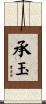 承玉 Scroll