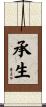 承生 Scroll