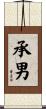 承男 Scroll