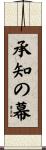 承知の幕 Scroll