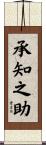 承知之助 Scroll