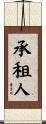 承租人 Scroll