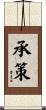 承策 Scroll