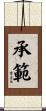 承範 Scroll