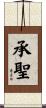 承聖 Scroll
