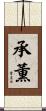 承薫 Scroll