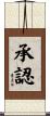承認 Scroll