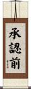 承認前 Scroll