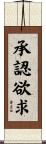 承認欲求 Scroll