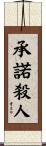 承諾殺人 Scroll