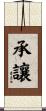 承讓 Scroll