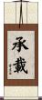 承載 Scroll