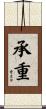 承重 Scroll