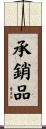承銷品 Scroll