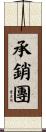 承銷團 Scroll