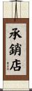 承銷店 Scroll