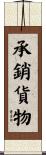 承銷貨物 Scroll