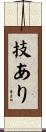 技あり Scroll