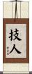 技人 Scroll