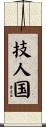 技人国 Scroll