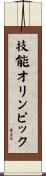 技能オリンピック Scroll