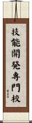 技能開発専門校 Scroll