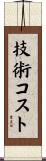 技術コスト Scroll