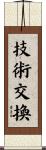 技術交換 Scroll