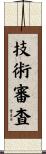 技術審査 Scroll